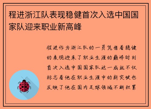 程进浙江队表现稳健首次入选中国国家队迎来职业新高峰