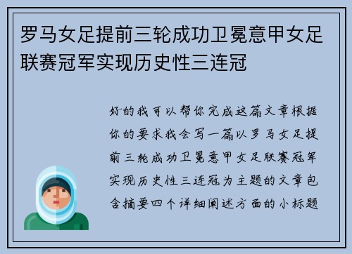 罗马女足提前三轮成功卫冕意甲女足联赛冠军实现历史性三连冠
