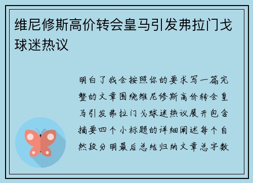 维尼修斯高价转会皇马引发弗拉门戈球迷热议