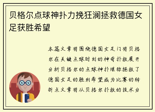 贝格尔点球神扑力挽狂澜拯救德国女足获胜希望