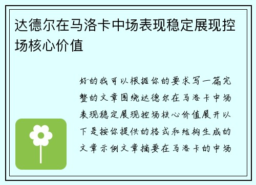 达德尔在马洛卡中场表现稳定展现控场核心价值