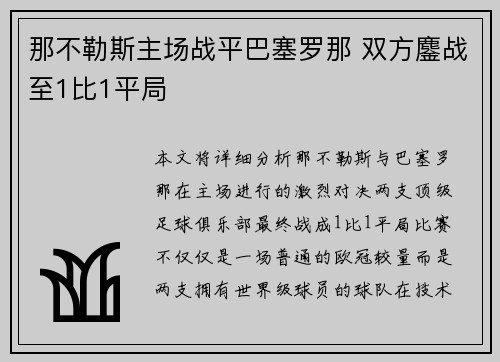 那不勒斯主场战平巴塞罗那 双方鏖战至1比1平局