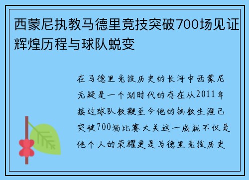 西蒙尼执教马德里竞技突破700场见证辉煌历程与球队蜕变 西蒙尼执教马德里竞技突破700场见证辉煌历程与球队蜕变