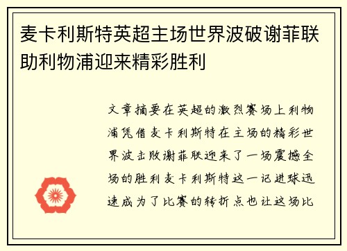 麦卡利斯特英超主场世界波破谢菲联助利物浦迎来精彩胜利 麦卡利斯特英超主场世界波破谢菲联助利物浦迎来精彩胜利