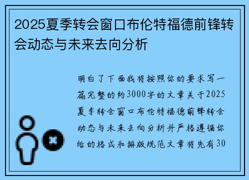 2025夏季转会窗口布伦特福德前锋转会动态与未来去向分析