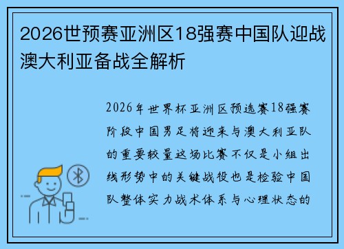 2026世预赛亚洲区18强赛中国队迎战澳大利亚备战全解析