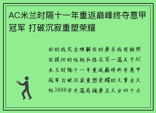 AC米兰时隔十一年重返巅峰终夺意甲冠军 打破沉寂重塑荣耀 AC米兰时隔十一年重返巅峰终夺意甲冠军 打破沉寂重塑荣耀