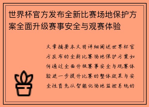 世界杯官方发布全新比赛场地保护方案全面升级赛事安全与观赛体验