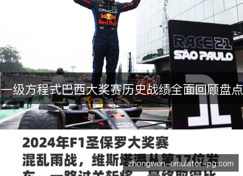 一级方程式巴西大奖赛历史战绩全面回顾盘点