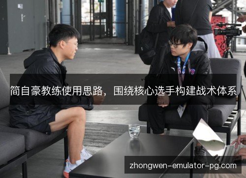 简自豪教练使用思路，围绕核心选手构建战术体系